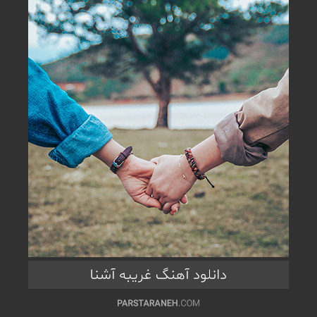 آهنگ غریبه اشنا گوگوش